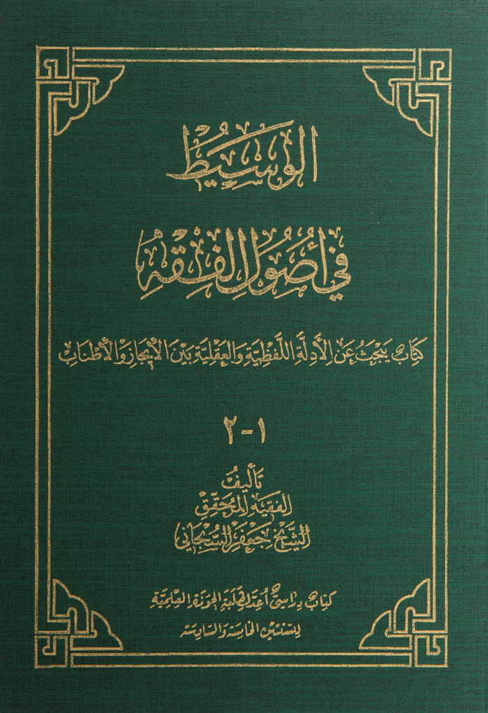 الوسیط في أصول الفقه