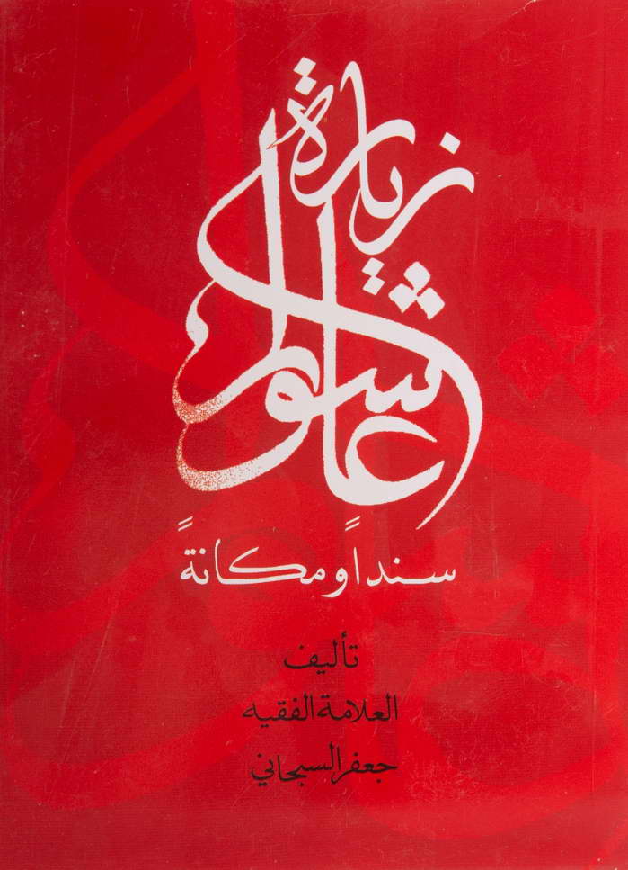 زیارة عاشوراء سندا و مکانة