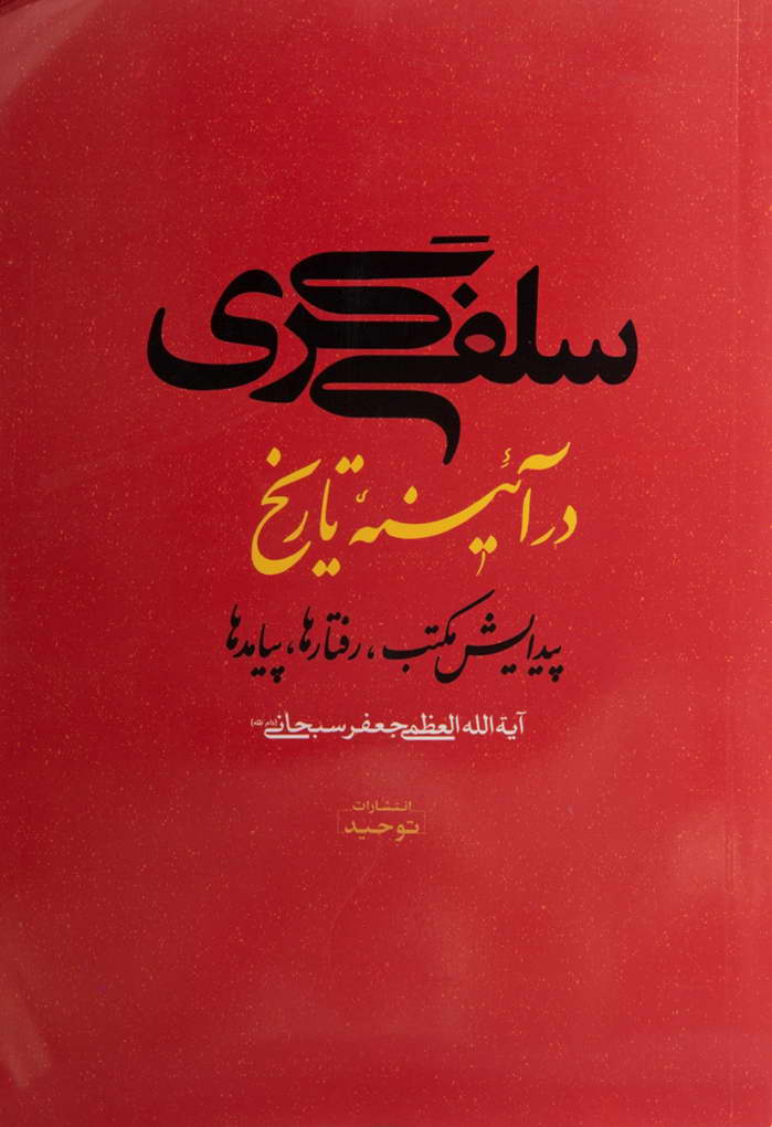 سلفی گری در آیینه تاریخ