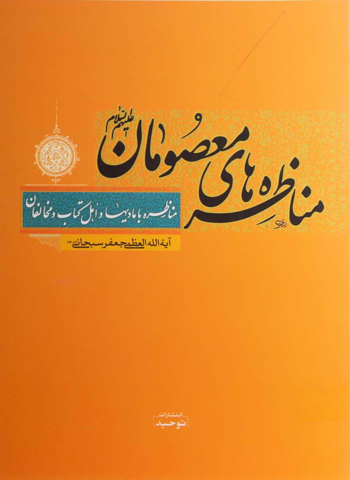 مناظره‎های معصومان علیهم السلام