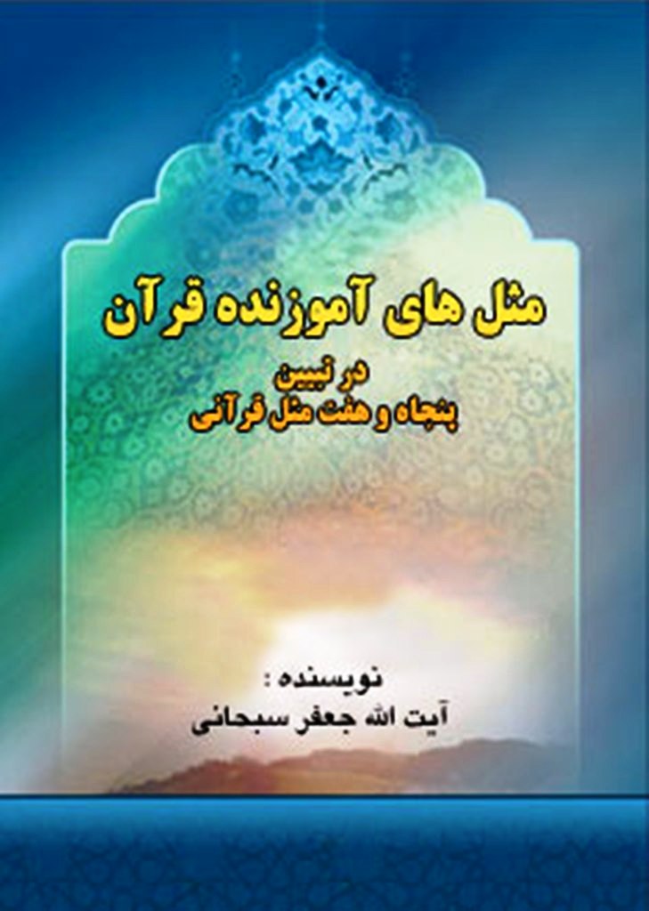 مثل‎های آموزنده قرآن