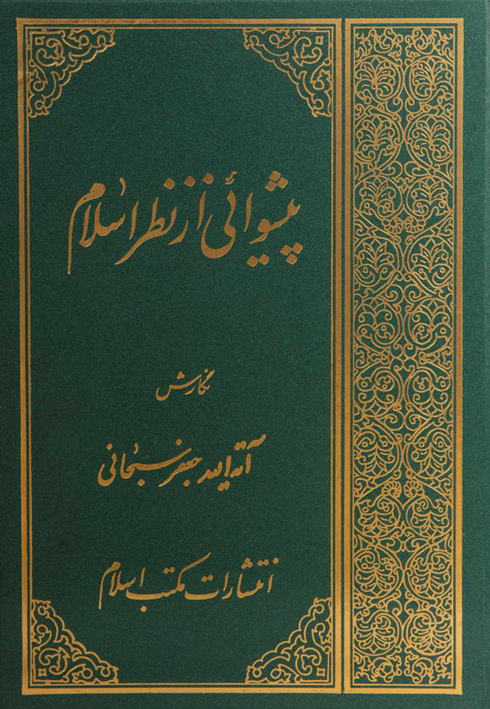 پیشوائی از نظر اسلام