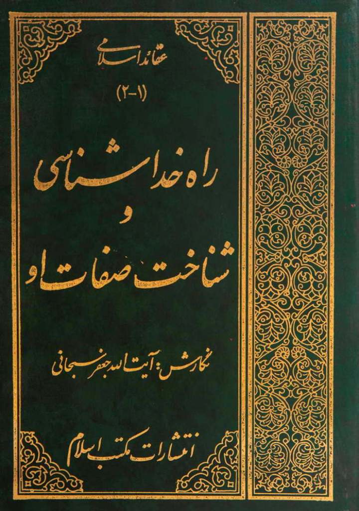 راه خدا شناسی و شناخت صفات او