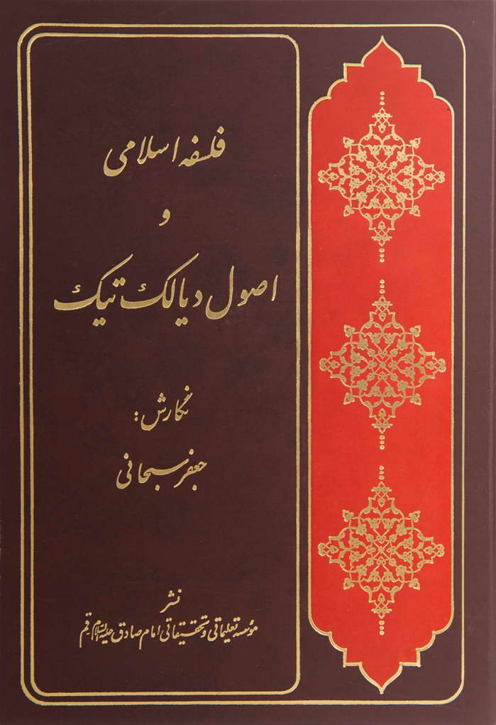 فلسفه اسلامی و اصول دیالک تیک