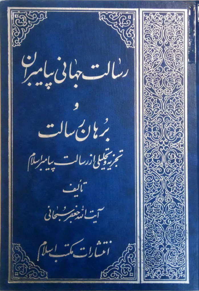 رسالت جهانی پیامبران