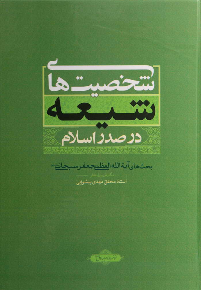 شخصیت‌های شیعه در صدر اسلام