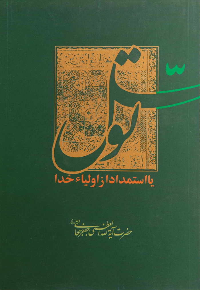 توسل یا استمداد از اولیاء خدا