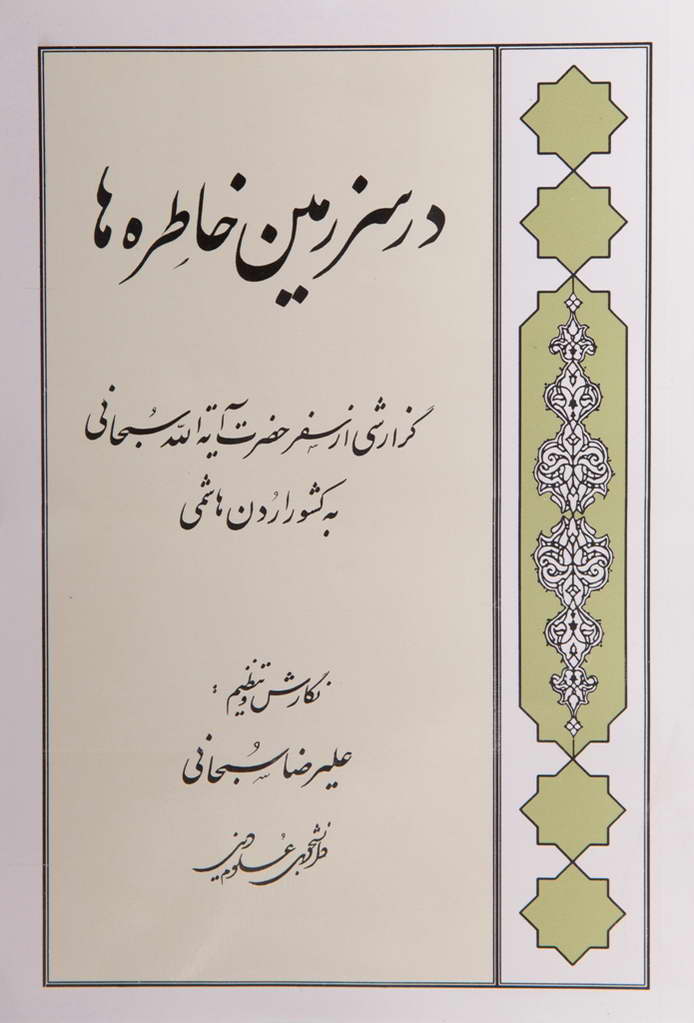 در سرزمین خاطره‌ها