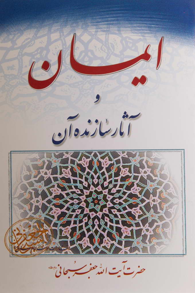 ایمان و آثار سازنده آن