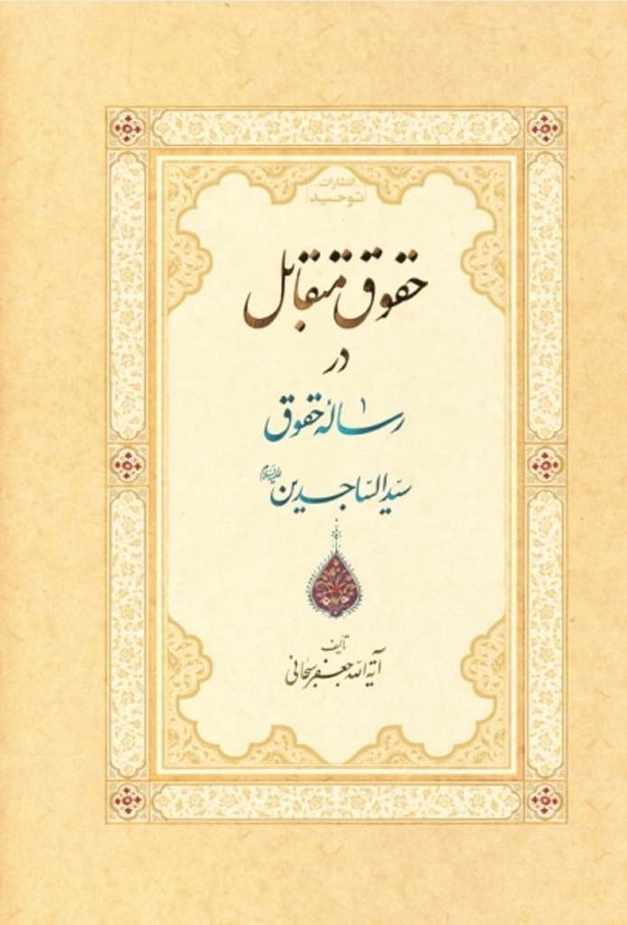 شرح رساله حقوق سید الساجدین علیه السلام
