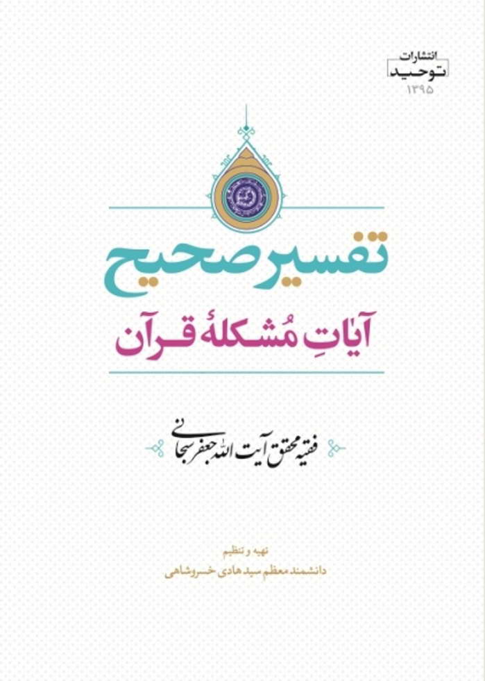 تفسیر صحیح آیات مشکله قرآن