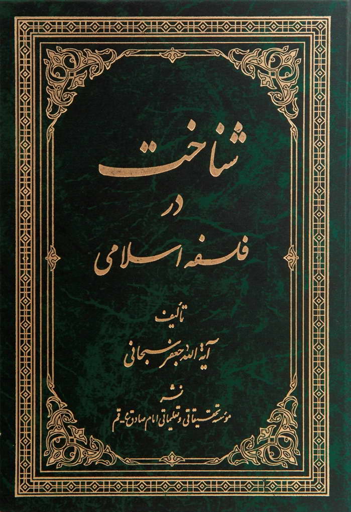 شناخت در فلسفه اسلامی
