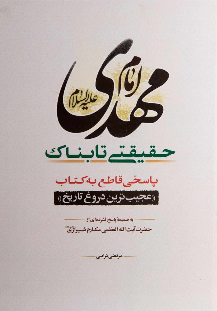 امام مهدی علیه السلام حقیقتی تابناک