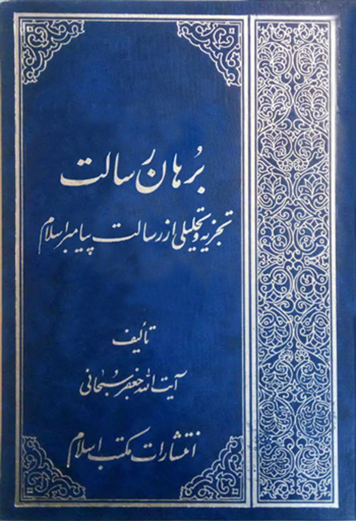 برهان رسالت