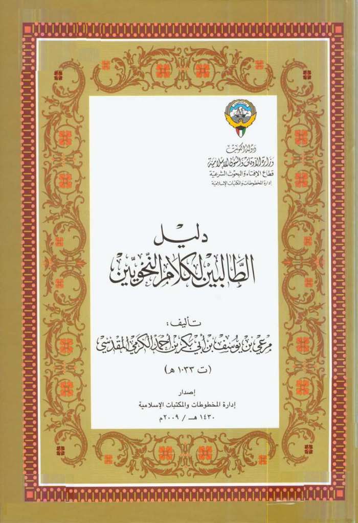 دليل الطالبين لكلام النحويين