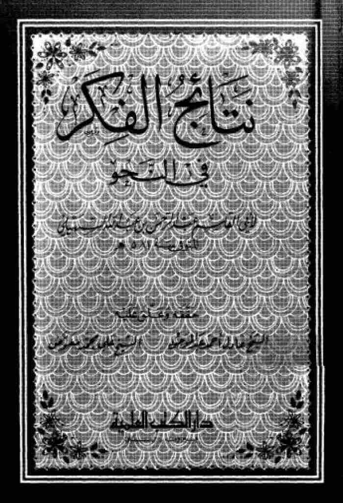 نتائج الفكر في النحو