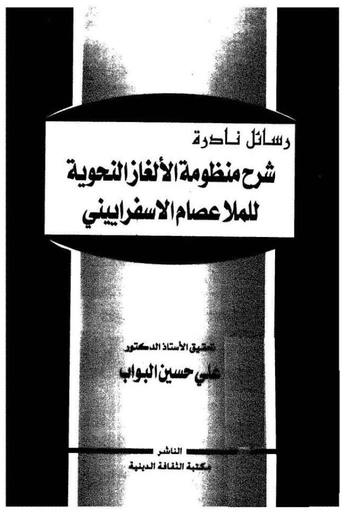 شرح منظومة الألغاز النحوية