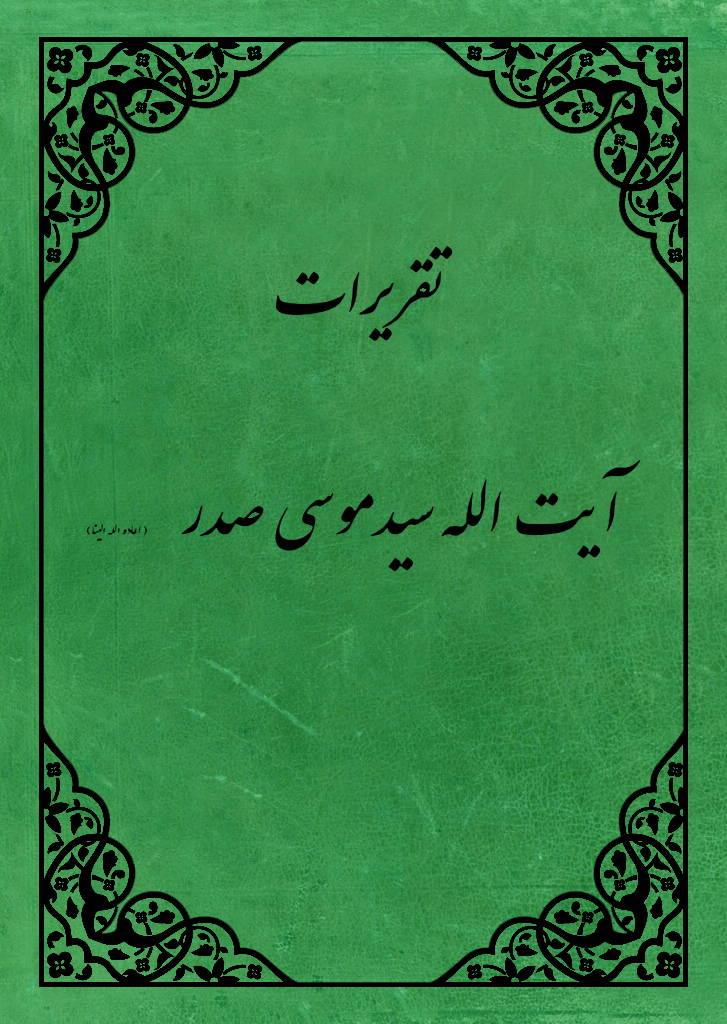 امام موسی صدر (أعادة الله الینا)