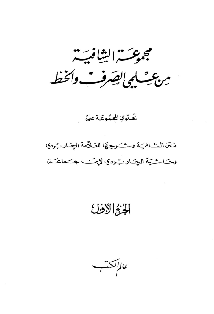 مجموعة الشافية من علمي الصرف و الخط