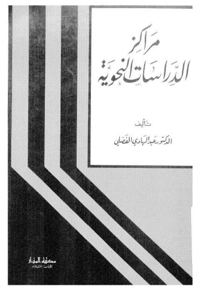 مراكز الدراسات النحوية