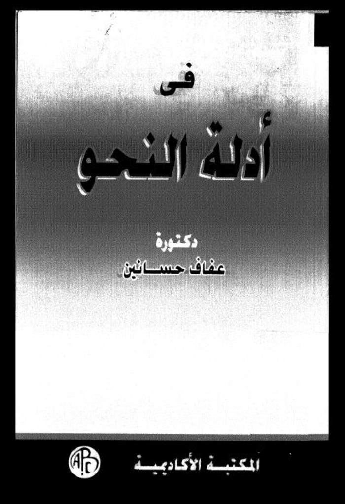 في أدلة النحو