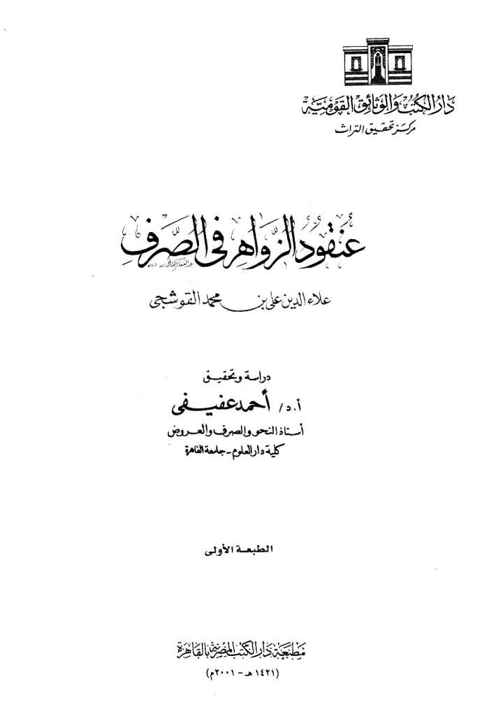 عنقود الزواهر في الصرف