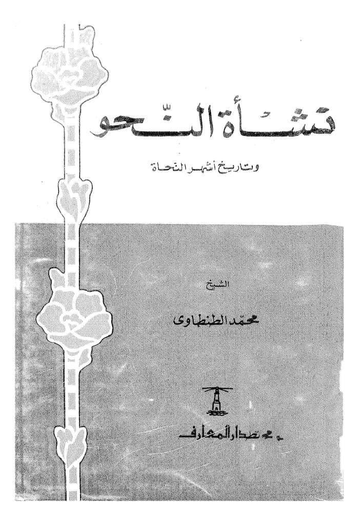 نشأة النحو و تاريخ أشهر النحاة