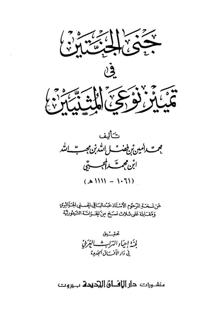 جنى الجنتين في تميیز نوعى المثنيين