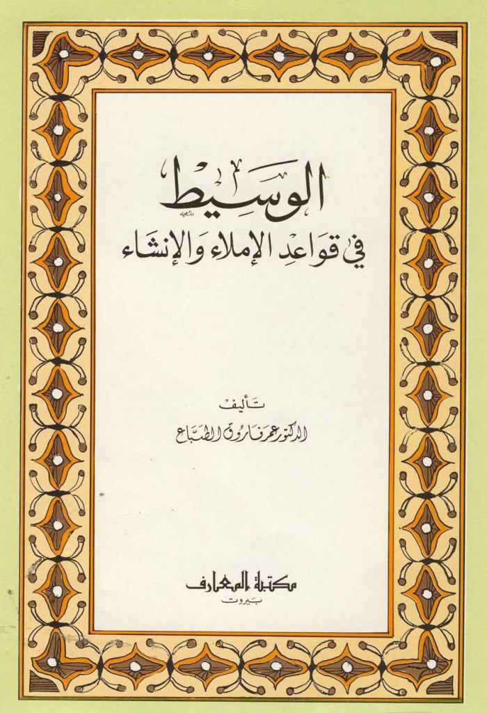 الوسيط في قواعد الإملاء و الإنشاء
