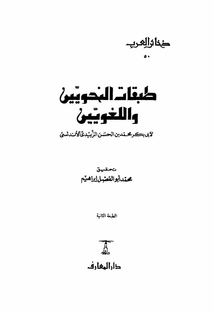 طبقات النحويين و اللغويين