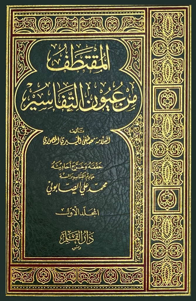 المقتطف من عيون التفاسير