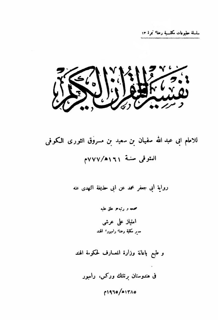 تفسير القرآن الكريم (ثورِی)