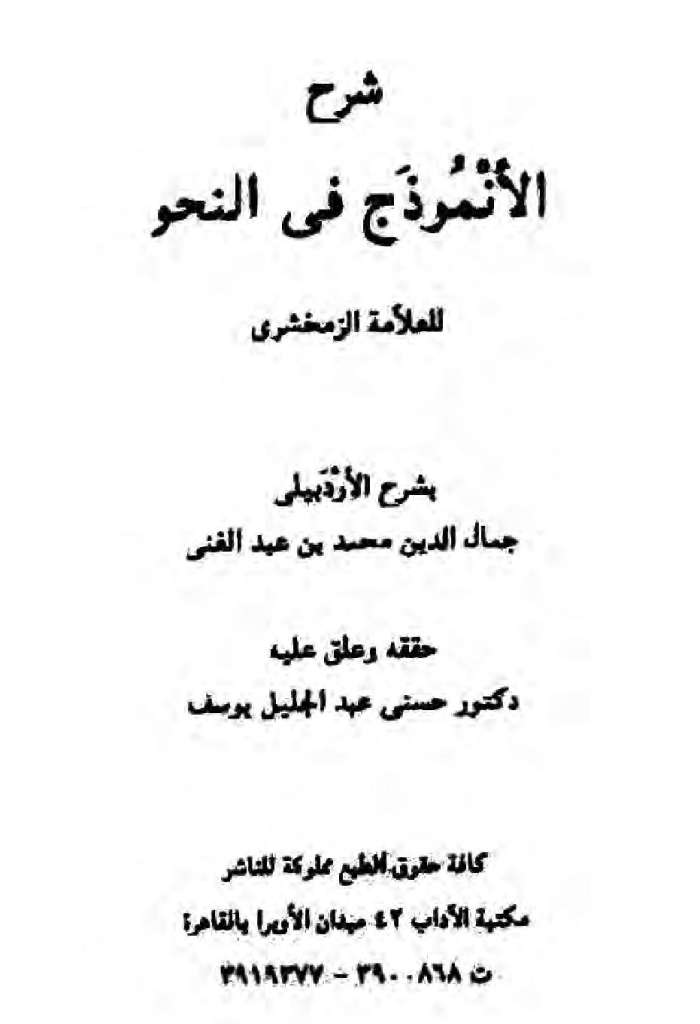 شرح الأنموذج في النحو للعلامة الزمخشري