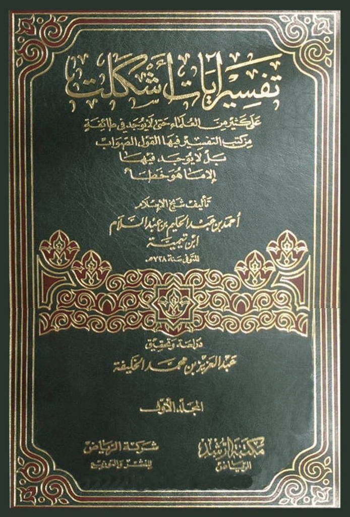 تفسير آيات أشكلت علی كثير من‌ العلما‌ء