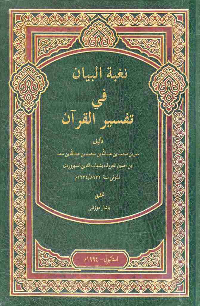 نغبة البیان في تفسیر القرآن