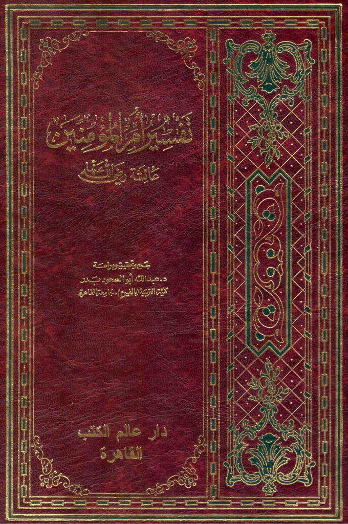 تفسیر أم المؤمنین عائشة