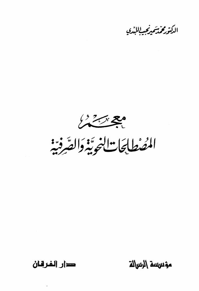 معجم المصطلحات النحوية و الصرفية