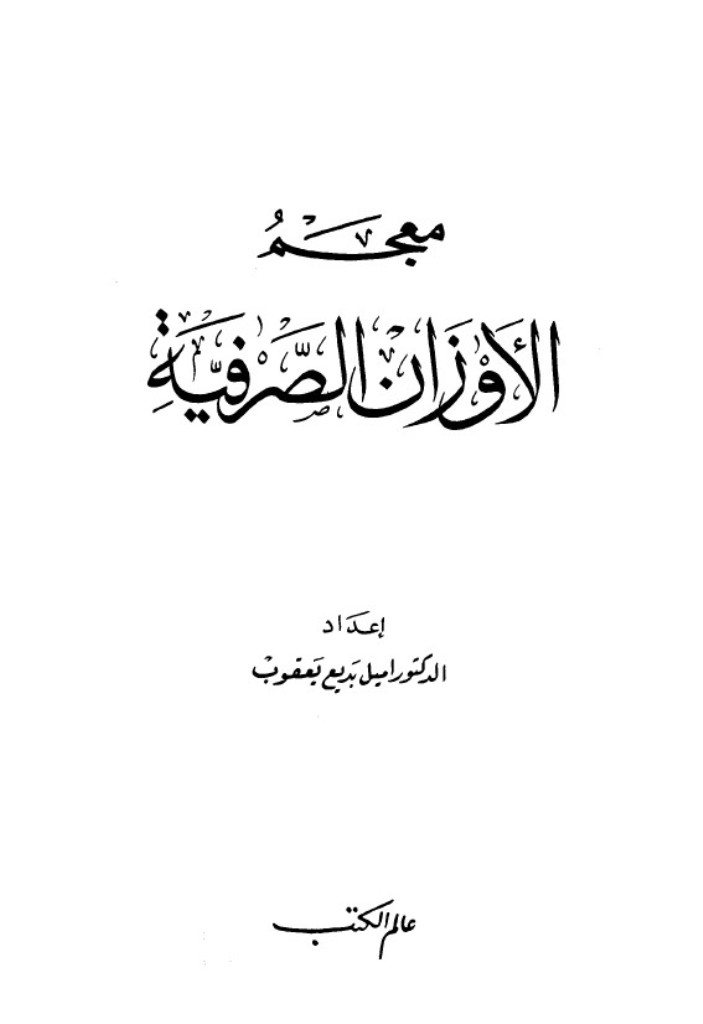 معجم الأوزان الصرفية