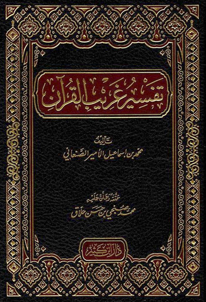 تفسیر غریب القرآن (صنعانی)