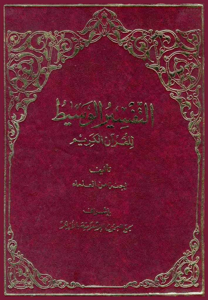 التفسیر الوسیط للقرآن الکریم (لجنة من العلماء)