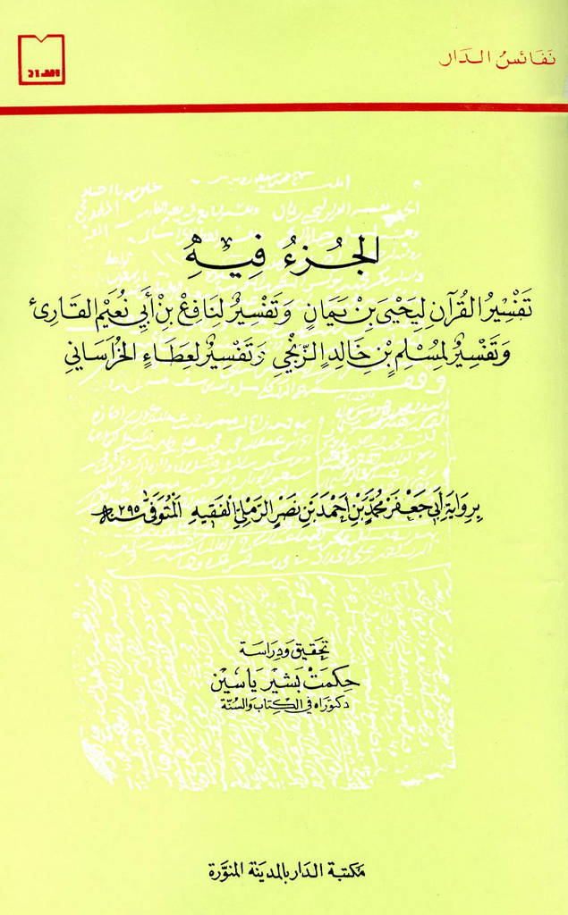  الجزء فیه تفسیر القرآن لیحیی بن یمان و تفسیر لنافع بن أبي نعیم القاري و ... 