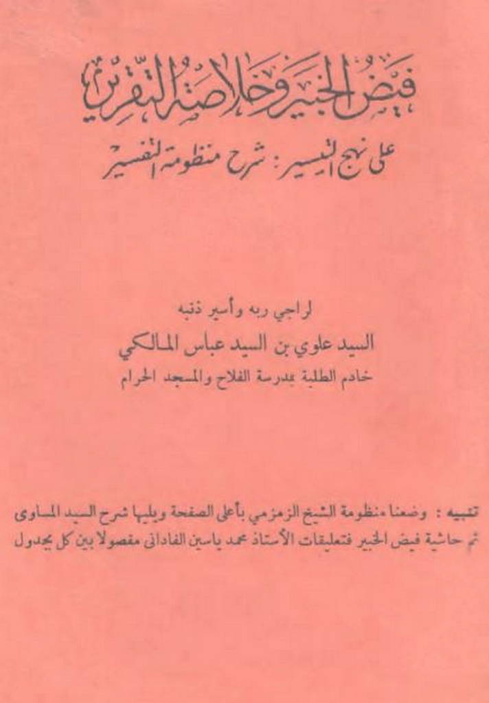 فیض الخبیر و خلاصة التقریر علي نهج التیسیر