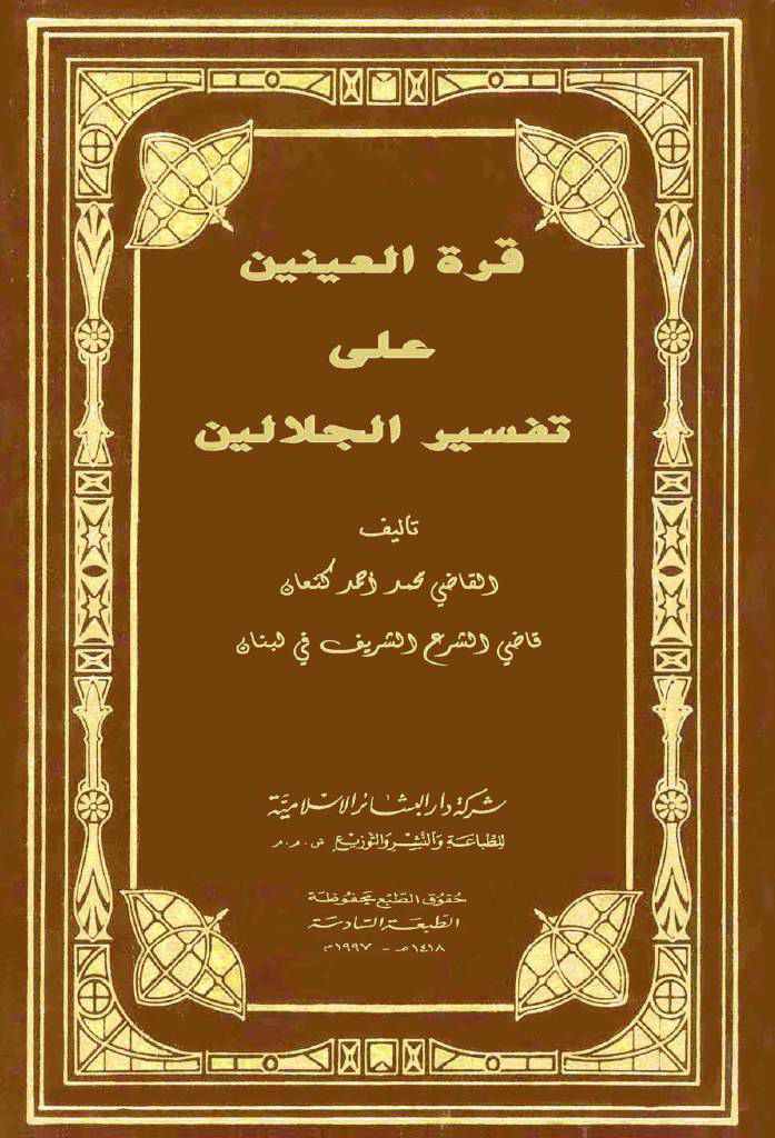 قرة العینین علی تفسیر الجلالین