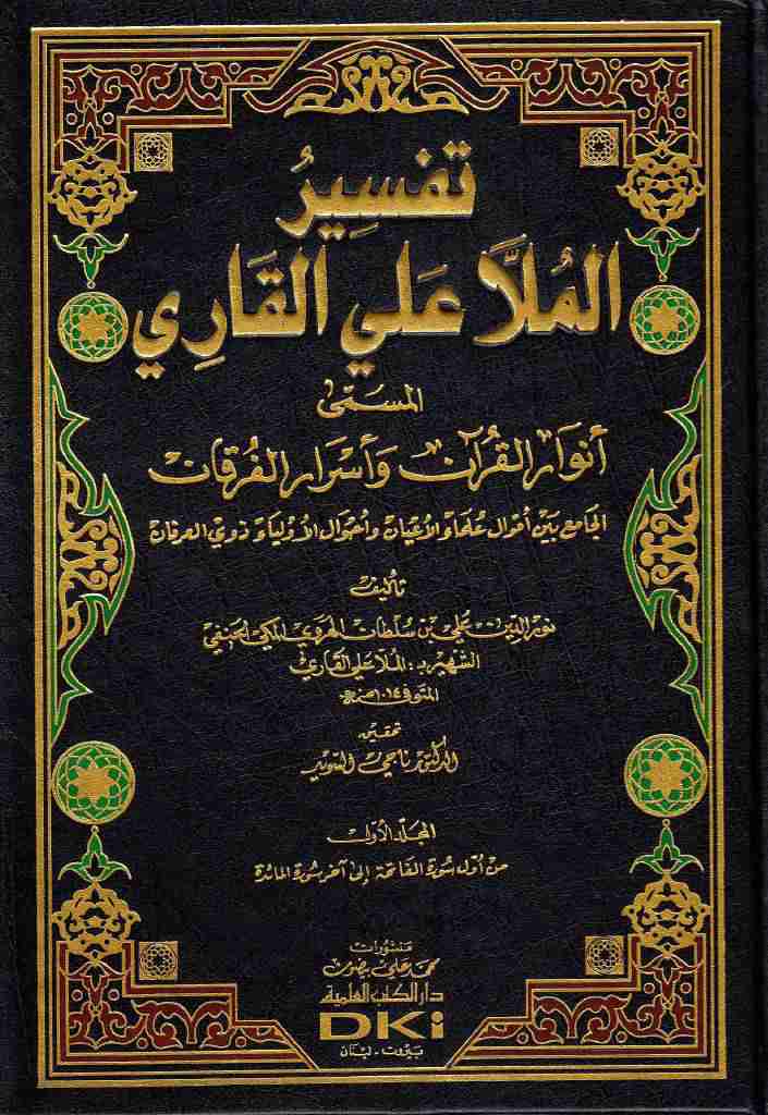 أنوار القرآن و أسرار الفرقان (تفسیر الملا علي القاري)