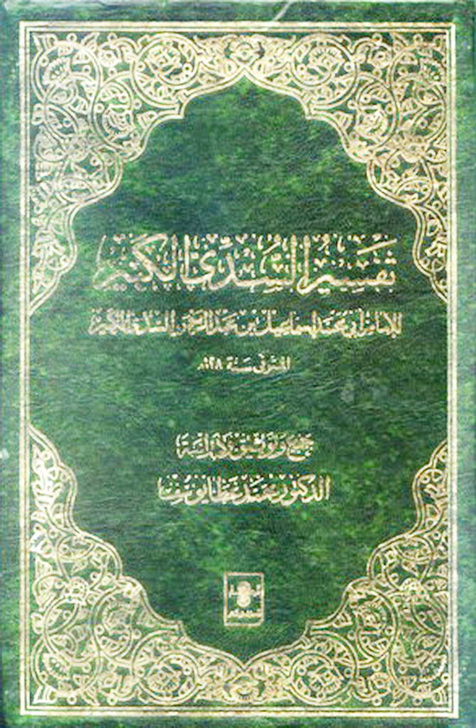 تفسیر السدی الکبیر