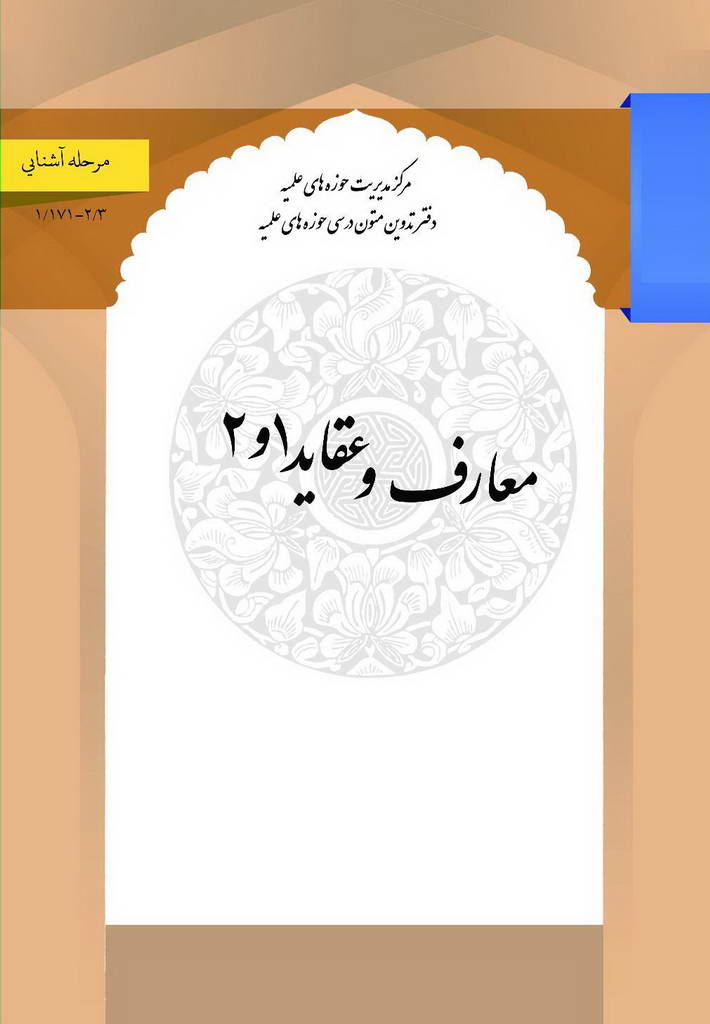 معارف و عقاید 1 و 2