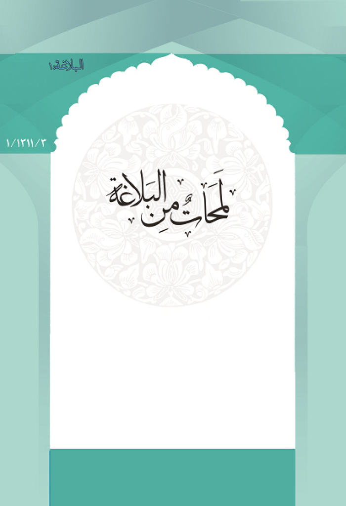 لمحات من البلاغة
