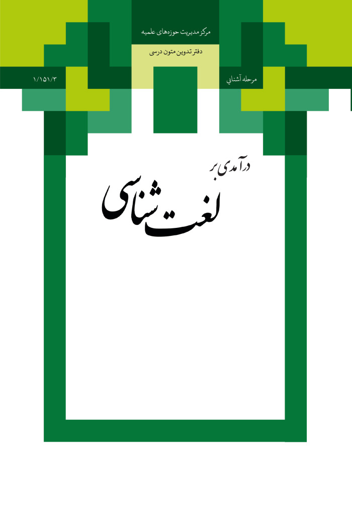 درآمدی بر لغت‌شناسی