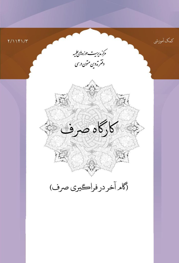 کارگاه صرف (گام آخر در فراگیری صرف)
