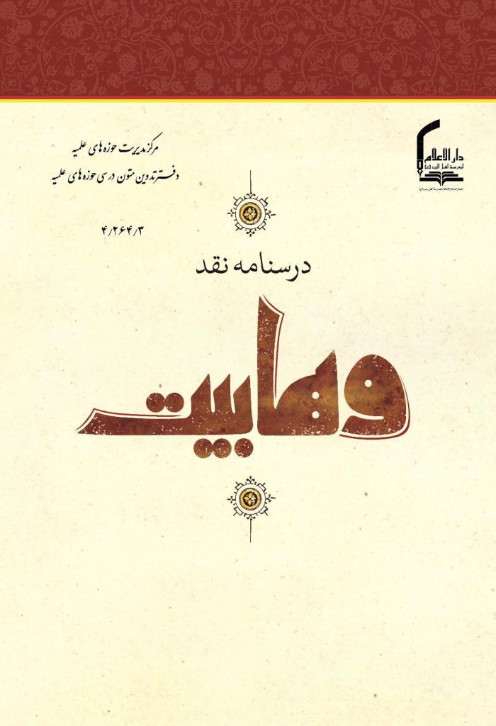 درسنامه نقد وهابیت